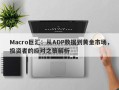 Macro巨汇：从ADP数据到黄金市场，投资者的应对之策解析