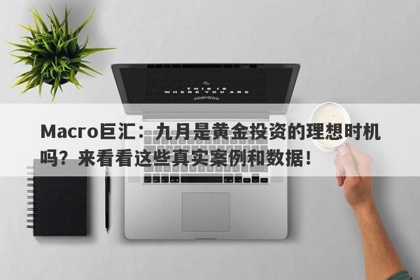 Macro巨汇：九月是黄金投资的理想时机吗？来看看这些真实案例和数据！-第1张图片-Macro Markets巨汇